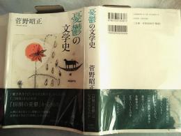憂鬱の文学史