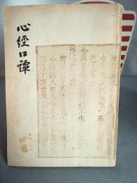 心経口譚　「大阪市史跡」顕彰 開山龍渓禅師 300年忌記念