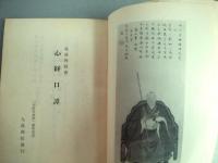 心経口譚　「大阪市史跡」顕彰 開山龍渓禅師 300年忌記念