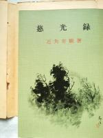 慈光録