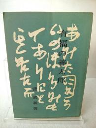 有福の善太郎