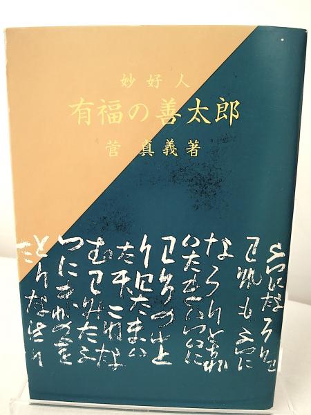 網走まで : 他十八篇(志賀直哉 著) / 稲野書店 / 古本、中古本