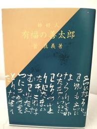 妙好人有福の善太郎