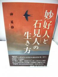 妙好人と石見人の生き方