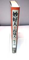 妙好人と石見人の生き方