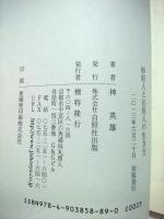 妙好人と石見人の生き方