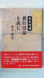 教行信証を読む