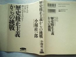 歴史修正主義からの挑戰　日本人は「日本」を取り戻せるのか?