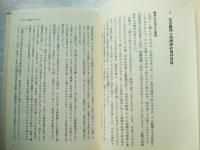 歴史修正主義からの挑戰　日本人は「日本」を取り戻せるのか?