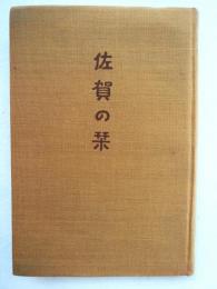 佐賀の栞
