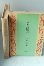 五悪段感話