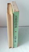 五悪段感話
