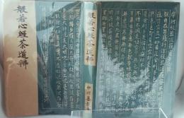 般若心経茶道弁