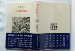 文芸博物誌