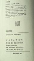 文芸博物誌