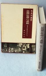 民間信仰の諸相 : 栃木の民俗を中心にして