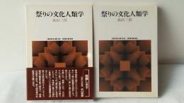 祭りの文化人類学