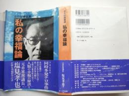 私の幸福論 : さらば赤軍派
