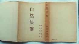 自然法爾