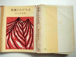 親鸞とわが生活