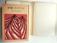 親鸞とわが生活