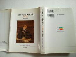 善導大師と法然上人 : 念仏に生きる