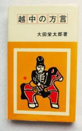 越中の方言