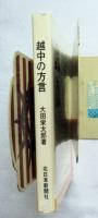 越中の方言