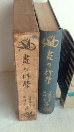 画の科学