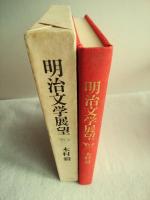 明治文学展望