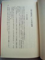 明治文学展望