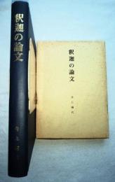 釈迦の論文