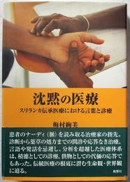 沈黙の医療 スリランカ伝承医療における言葉と診療