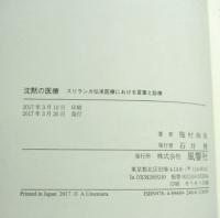 沈黙の医療 スリランカ伝承医療における言葉と診療