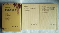 聖書講義