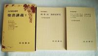 聖書講義