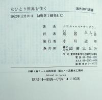 女ひとり世界を往く