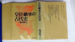 皇位継承の古代史