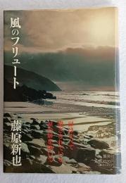風のフリュート