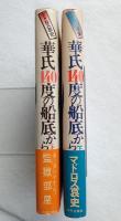 華氏140度の船底から : 外国航路の下級船員日記 マドロス哀史