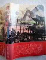 火野葦平兵隊小説文庫