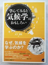 学んでみると気候学はおもしろい