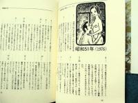 男性の見た昭和性相史