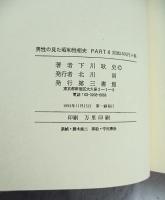 男性の見た昭和性相史
