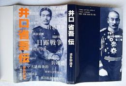井口省吾伝