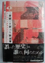 〈歴史〉を創った秋田藩 : モノガタリが生まれるメカニズム