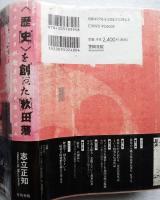 〈歴史〉を創った秋田藩 : モノガタリが生まれるメカニズム