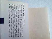 真理　別冊　生死を超える道