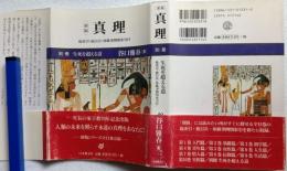 真理　別冊　生死を超える道