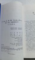 真理　別冊　生死を超える道